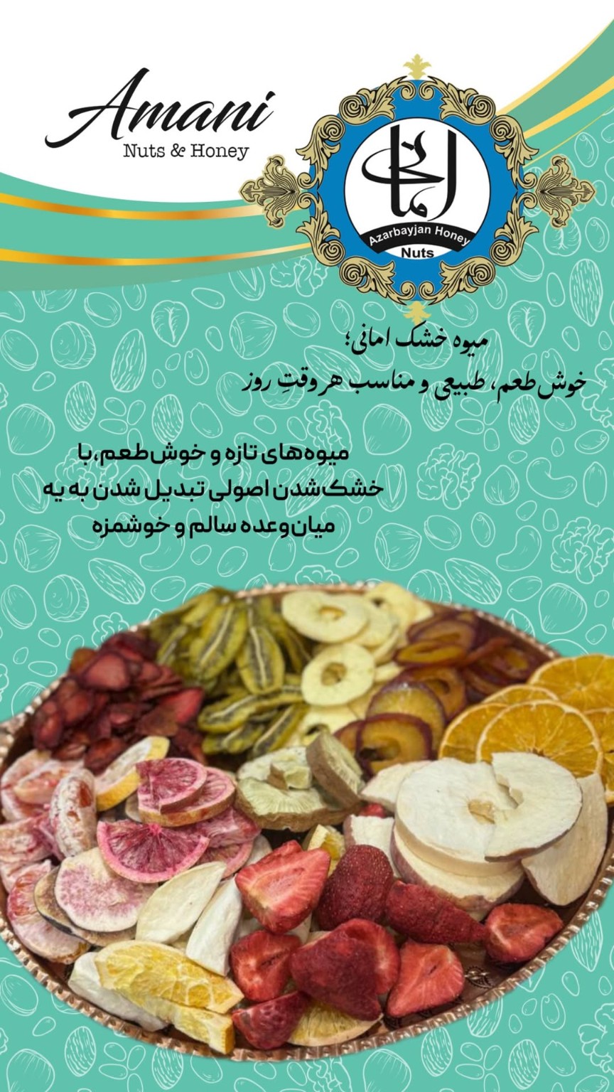 محصولات امانی